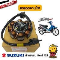 ขดลวดจานไฟ STATOR ASSY แท้ Suzuki Best 125