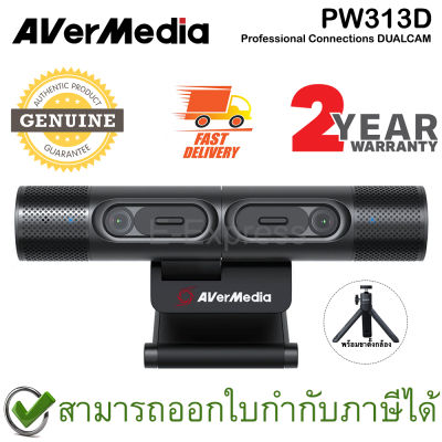 Avermedia PW313D Professional Connections DUALCAM กล้องเว็บแคม พร้อมขาตั้งกล้อง ของแท้ ประกันศูนย์ไทย 2ปี