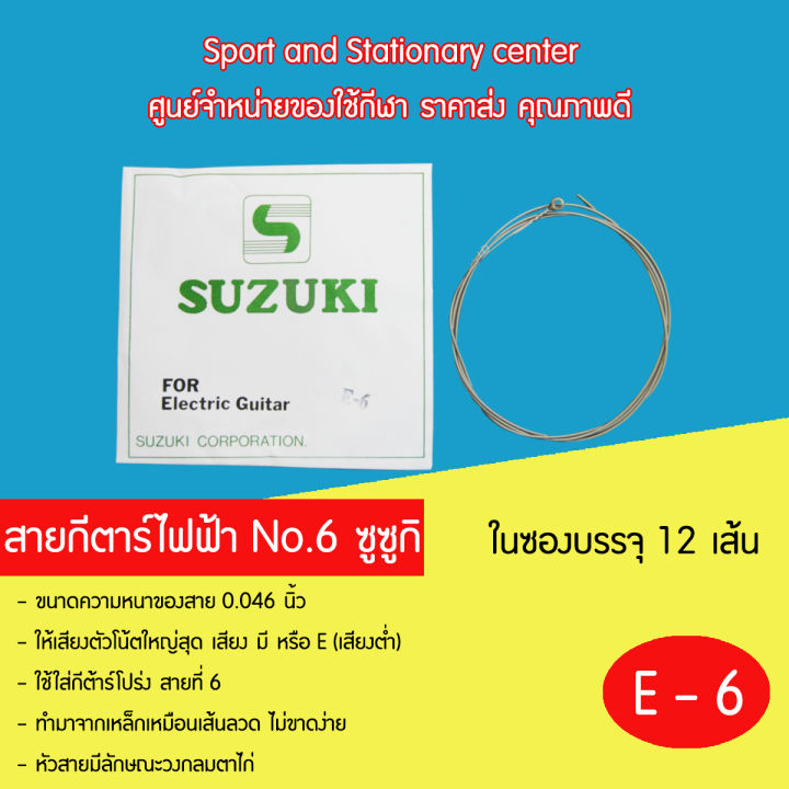 สายกีตาร์ไฟฟ้า-susuki-no-1-6-ซูซูกิ-1-ซองมี-12-เส้น