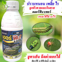 ส่งฟรี เฮอร์ฟีนาร์ คลอร์ฟีนาเพอร์ (chlorfenapyr) ขนาด 1 ลิตร คลอฟีนาเฟอร์ กำจัดหนอนแมลง กำจัดหนอนกินใบ คลอพีนาเพอร์ คลอฟีนาเพอร์24