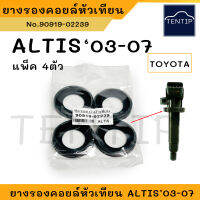 TOYOTA  ALTIS โตโยต้า อัลติส ยางรองคอยล์วหัวเทียน ซีลรองคอยล์หัวเทียน, ยางคอยล์วหัวเทียน ยางคอยล์จุดระเบิด No.90919-02239 (แพ็ค 4ตัว)