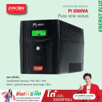 เครื่องสำรองไฟ ZIRCON UPS รุ่น Pi 2000VA/1400W (PURE SINE WAVE)ของแท้ ส่งไว ประกัน 2 ปี มี Hotline 24 ชั่วโมง