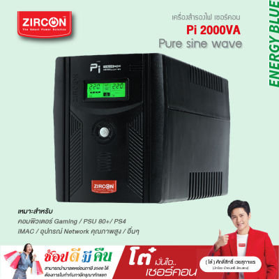 เครื่องสำรองไฟ ZIRCON UPS รุ่น Pi 2000VA/1400W (PURE SINE WAVE)ของแท้ ส่งไว ประกัน 2 ปี มี Hotline 24 ชั่วโมง