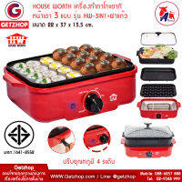 HOUSE WORTH [Letshop] เครื่องทำทาโกะยากิ Takoyaki Maker หน้าเตา 3 แบบ เตาปิ้งย่างอเนกประสงค์ ต้ม ย่าง ทอด  3in1 รุ่น HW-3IN1+ ฝาแก้ว