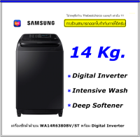 Samsung เครื่องซักผ้า ฝาบน รุ่น WA14R6380BV /ST ขนาด 14 กก. เทคโนโลยี Wobble ที่ทะนุถนอมผ้าระหว่างซัก พร้อม Magic Dispenser สร้างกระแสน้ำวนทรงพลัง WA-14R6380BV