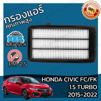 กรองอากาศเครื่อง ฮอนด้า ซีวิค FC/FK 1.5 เทอร์โบ ปี 2015-2022 Honda Civic FC 1.5 Turbo Car Engine Air Filter ฮอนดา ซีวิค เอฟซี เอฟเค