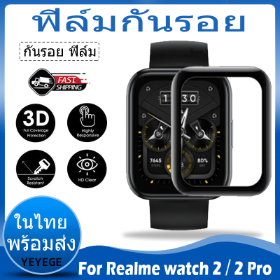 ฟิล์ม For Realme realme watch 2 realme watch2pro  ฟิล์มกันรอย พร้อมส่ง คลุมทั้งหน้าจอ 3D  For Realme Watch 2 / 2 Pro Watch ฟิล์มป้องกันหน้าจอแบบเต็มจอ กันรอย ฟิล์มติดนาฬิกา
