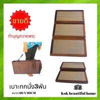 ถูกที่สุด เบาะนั่ง3พับ ขนาด 60x90 cm. เสื่อกก  รองนั่งสมาธิ อาสนะ พับเก็บง่าย พกพา งานแฮนด์เมด(สีน้ำตาล) // ถือศีล สวดมนต์ นั่งสมาธิ พระ ชี บวช ทำบุญ สังฆทาน ตักบาตร เสื่อ พรม รองนั่ง เบาะ กก