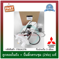 ลูกลอยในถัง + ปั้มติ๊กครบชุด (2ท่อ) แท้ ยี่ห้อ : Mitsubishi รุ่น มิราจ, แอททราจ 1.2(A03A) รหัสสินค้า : 1760A576 ผู้ผลิต : DENSO