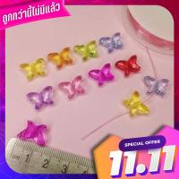 ลูกปัด ผีเสื้อ สีใส 8 สี ขนาด 1.5cm. Clear butterfly beads 8 colors size 1.5cm.