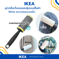 ลูกกลิ้งอิเกีย พร้อมรีฟิล IKEA ลูกกลิ้งเก็บขนและฝุ่นบนเสื้อผ้า สินค้าจากอิเกีย