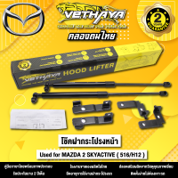 โช้คค้ำฝากระโปรงหน้า VETHAYA รุ่น MAZDA 2 SKYACTIVE ( 516/H12 ) รับประกัน 2 ปี