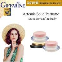 น้ำหอมชนิดครีม อาร์ธิมิส 2ชิ้น( 3กรัม/ชิ้น ) กิฟฟารีน น้ำหอมแบรนแท้  perfume solid 3g solid perfume น้ำหอมผู้หญิง cream perfume whitening พกง่ายเติมความหอมช่วงวัน