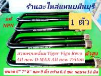 (1 ตัว) สาแหรกแหนบ แบบเหลี่ยม รถตัวศูง Toyota ไทเกอร์ ,วีโก้ 4WD ออนิว DMAX ออนิว TITON ขนาด 6" 7" 8" 9" และ 10 นิ้ว กว้า่ง 64 mm. รอบวง 14 mm