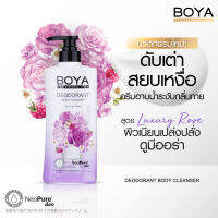 BOYA ดีโอโดแรนท์บอดี้คลีนเซอร์ 500ML  ลักซูรี่โรส