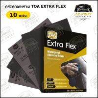 กระดาษทรายขัดน้ำ TOA Extra Flex จำนวน 10แผ่น