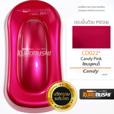 CD022 สีชมพูแคนดี้ CandyPink สีชมพูแก้ว สีมอเตอร์ไซค์ สีสเปรย์ซามูไร คุโรบุชิ Samuraikurobushi