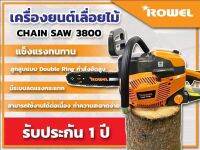 เลื่อยโซ่ยนต์ROWELมี2รุ่นรุ่น3800รุ่น5800