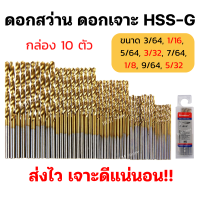 【10ตัว】ดอกสว่านเจาะเหล็ก 1-4mm HSS-G ไฮสปีด เคลือบไทเทเนียมสีทอง ดอกเจาะเหล็ก แสตนเลส โลหะ ดอกคม ใช้เจาะได้ดี ใช้ได้นานกว่า!!!