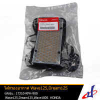 ไส้กรองอากาศ กระดาษ รถมอเตอร์ไซค์  ฮอนด้า เวฟ 125 , ดรีม 125 , เวฟ 100เอส HONDA WAVE 125 , DREAM 125 , WAVE 100S อะไหล่แท้จากศููนย์  HONDA  (17210-KPH-900)  (ENGINE)