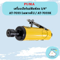 Puma เครื่องเจียร์แม่พิมพ์ลม 1/4" AT-7033 (เฉพาะตัว) / AT-7033K