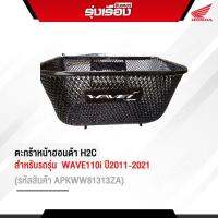 ตะกร้า เวฟ110i ออนด้าแท้ สำหรับรุ่น WAVE110i/110i LED (บังลมใหญ่) ปี2011ขึ้นไป (รหัสสินค้าAPKWW81313ZA)แถมฟรีน็อต3ตัว