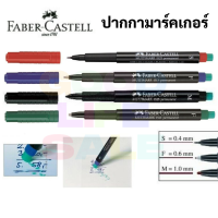 Multimark Permanent Faber Castell 1525 ปากกาเอนกประสงค์ กันน้ำ หัว S / F / M มาพร้อมหัวยางลบปากกา เขียนพลาสติก แก้ว ผ้า