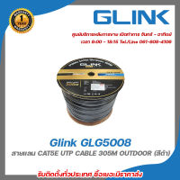 Glink GLG5008 สายแลน CAT5E UTP CABLE 305M OUTDOOR (สีดำ) รับสมัครดีลเลอร์ทั่วประเทศ