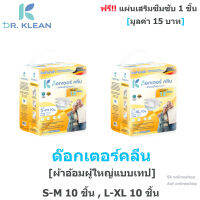 Dr. Klean ด๊อกเตอร์คลีน ผ้าอ้อมผู้ใหญ่แบบเทป S-M 10 ชิ้น, L-XL 10 ชิ้น