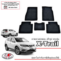 ผ้ายางปูพื้น ยกขอบ ตรงรุ่น Nissan X-Trail  5ชิ้น  (ขนส่งKerry 1-2วันของถึง) พรมยางปูพื้นยกขอบเข้ารูป ตรงรุ่น ถาดยางปูพื้น พรมกันน้ำ Xtrail