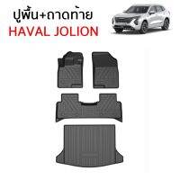 Haval Jolion ถาดรองท้าย ถาดท้าย ปูพื้น พรม รถยนต์ TPE ทน เหนียว ไม่นิ่มย้วย คืนรูปได้