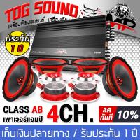 TOG SOUND ชุดเครื่องเสียงติดรถยนต์ 【 9 ชิ้น รับประกัน 100%】 เพาเวอร์แอมป์ CLASS AB 4ชาแนล 3500วัตต์ MP-100.4 และ / ลำโพงเฟสปลั๊ก 6.5 นิ้ว / ทวิตเตอร์ แหลมจาน 4นิ้ว ชุดเพาเวอร์แอมป์ติดรถยนต์ ชุดลำโพงติดรถ เพาเวอร์ Class AB 4ch. เพาเวอร์แอมป์ติดรถยนต์