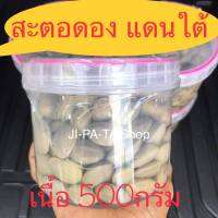 สะตอดอง แดนใต้ หร่อยนิพี่น้องเหอ 1กระปุก เนื้อ 500 กรัม  จำนวนจำกัด ตามฤดูตอสดออก พี่น้องเหอ แขบสั่งๆๆๆ ส่งดวนเลย