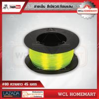 Eagle one สายเอ็น สีเขียวสะท้อนแสง #80 ความยาว 45 เมตร WCL Homemart .