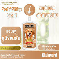 Chaingard Fresh &amp; Clean Dog Shampoo เชนการ์ด เฟรช แอนด์ คลีน ด็อก แชมพู สำหรับ ช่วยลดกลิ่นสาบ ขนาด 350 มล. 1 ขวด