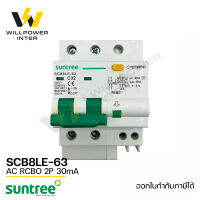 SUNTREE / SCB8LE-63  AC RCBO 2P 30mA ( อุปกรณ์ป้องกันไฟดูด ไฟรั่ว)