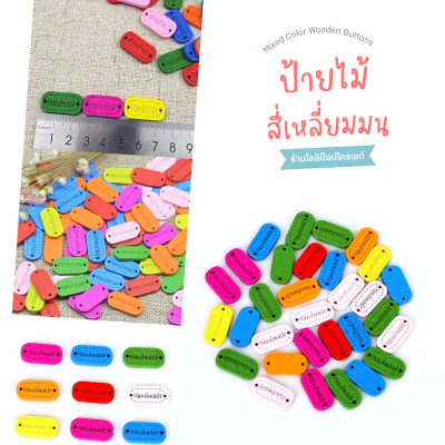 [10 ชิ้น] ป้ายไม้ Handmade สี่เหลี่ยมโค้งมน คละสี ขนาด 24 x 12&nbsp;mm