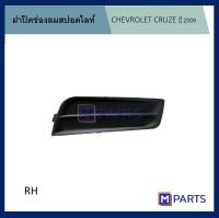 ฝาครอบไฟตัดหมอก / ฝาปิดไฟตัดหมอก / ฝาปิดไฟสปอตไลท์ เชฟโรเลตครูซ CHEVROLET CRUZE ปี 2009 รุ่นไม่มีรู ข้างขวา