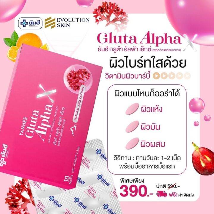 1-กล่อง-yanhee-gluta-alpha-x-ยันฮี-กลูต้า-อัลฟ่า-เอ็กซ์-บรรจุ-10-เม็ด