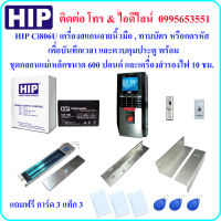 HIP Ci806Uเครื่องสแกนลายนิ้วมือ , ทาบบัตร และกดรหัส เพื่อบันทึกเวลา และควบคุมประตู พร้อมชุดกลอนแม่เหล็กขนาด 600 ปอนด์ และเครื่องสำรองไฟ 10 ชม. (Power Supply 2A)