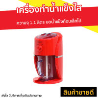 ?ขายดี? เครื่องทำน้ำแข็งใส Oxygen ความจุ 1.1 ลิตร บดน้ำแข็งก้อนเล็กได้ รุ่น BH9268 - เครื่องบดน้ำแข็ง เครื่องปั่นน้ำแข็งใส เครื่องปั่นน้ำแข็ง ที่ทำน้ำแข็งใส เครื่องทำน้ำแข็งไส เครื่องทําน้ําแข็งใส เครื่องใสน้ำแข็ง เครื่องไสน้ำแข็ง เครื่องทำบิงซู