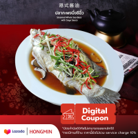 [Digital Coupon]-ปลากะพงนึ่งซีอิ๊วฮ่องกง (ตัว) คูปองนี้เฉพาะเมนูนี้เท่านั้น ใช้ที่ฮองมินได้ทุกสาขา