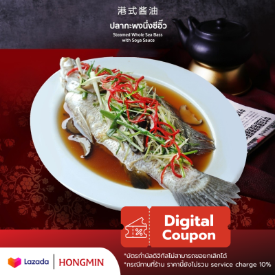 [Digital Coupon]-ปลากะพงนึ่งซีอิ๊วฮ่องกง (ตัว) คูปองใช้แทนเงินสดเมนูนี้เท่านั้น (เฉพาะทานที่ร้าน และซื้อกลับบ้าน) ซื้อแล้วยกเลิกไม่ได้