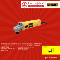 DEWALT DWE4118 เครื่องเจียร์ไฟฟ้า(สวิตช์สไลด์) รุ่น DWE4118-B1  4" 950w |ชิ้น|