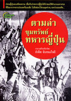 หนังสือ - ตามล่าขุมทรัพย์ทหารญี่ปุ่น