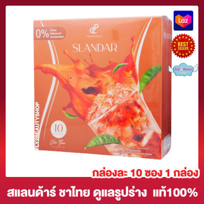 Slandar Cha Thai Pananchita สแลนดาร์ ชาไทย ปนันชิตา Slandar Thai Tea ชาไทย สแลนด้าร์ เครื่องดื่มชาไทย สแลนดาร์ชาไทย ไฟเบอร์ [10 ซอง] [1 กล่อง]