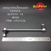 ลูกหมากกันโคลงหน้า สำหรับโตโยต้า (Toyota) รุ่น อัลติส (Altis) ปี 2001-2019 และ วิช (Wish) ยี่ห้อ TRW [JTS7536] {ไม่แยกข้าง} {ซื้อคู่ถูกกว่า}