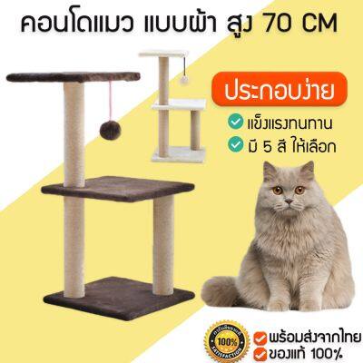 คอนโดแมว  สูง70cm พร้อมของเล่น ของเล่นแมว ปอมปอม เสาลับเล็บ ของเล่นแมว แมว M125 บริการเก็บเงินปลายทาง สำหรับคุณ