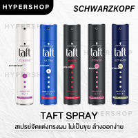 ส่งไว Schwarzkopf Taft Hair Spray 250ml. ทัฟท์ สเปรย์ จัดแต่งทรงผม สเปรย์แต่งผม