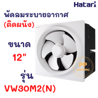 Hatari พัดลมระบายอากาศ 12 นิ้ว (ติดผนัง) ฮาตาริ